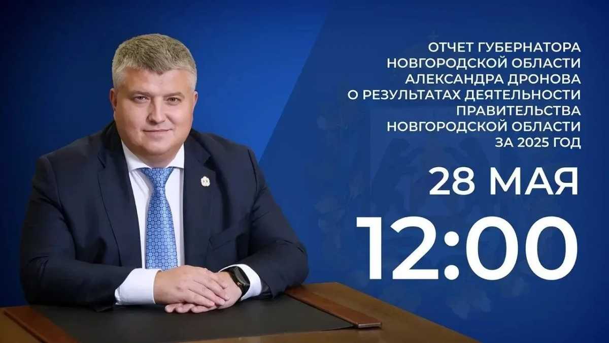 Трансляция отчёта губернатора начнётся в полдень 28 мая.