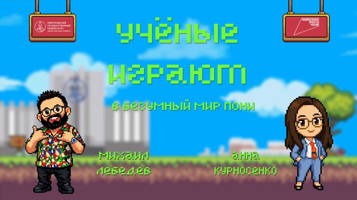 Михаил Лебедев и Анна Курносенко сыграли в Pony Island – игру, созданную в жанре логической головоломки.