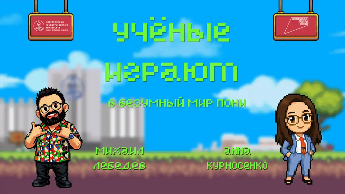 Михаил Лебедев и Анна Курносенко сыграли в Pony Island – игру, созданную в жанре логической головоломки.