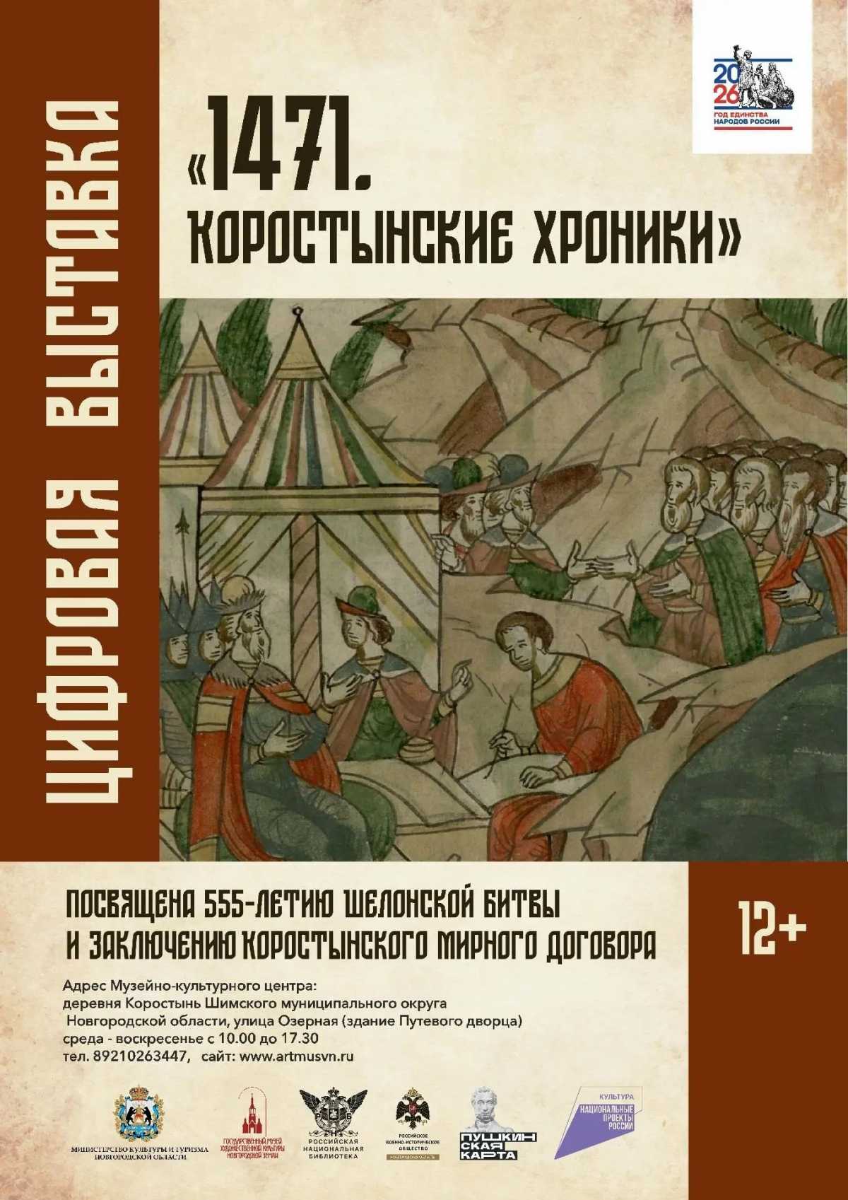 В Коростыни откроется цифровая выставка к 555-летию Шелонской битвы