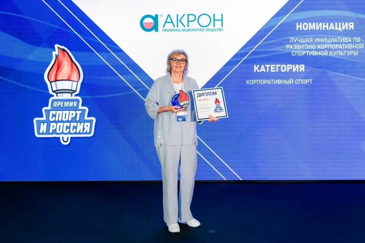 «Акрон» признан лучшим в развитии корпоративного спорта на Всероссийской премии «Акрон» признан лучшим в развитии корпоративного спорта на Всероссийской премии