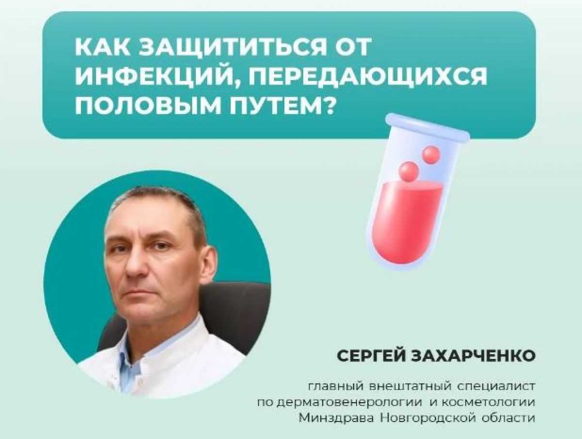 С 13 по 19 июля в Новгородской области проходит неделя информирования о профилактике ИППП.
