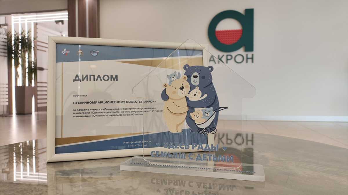 «Акрон» получил награду как лучший работодатель для семей с детьми в Новгородской области