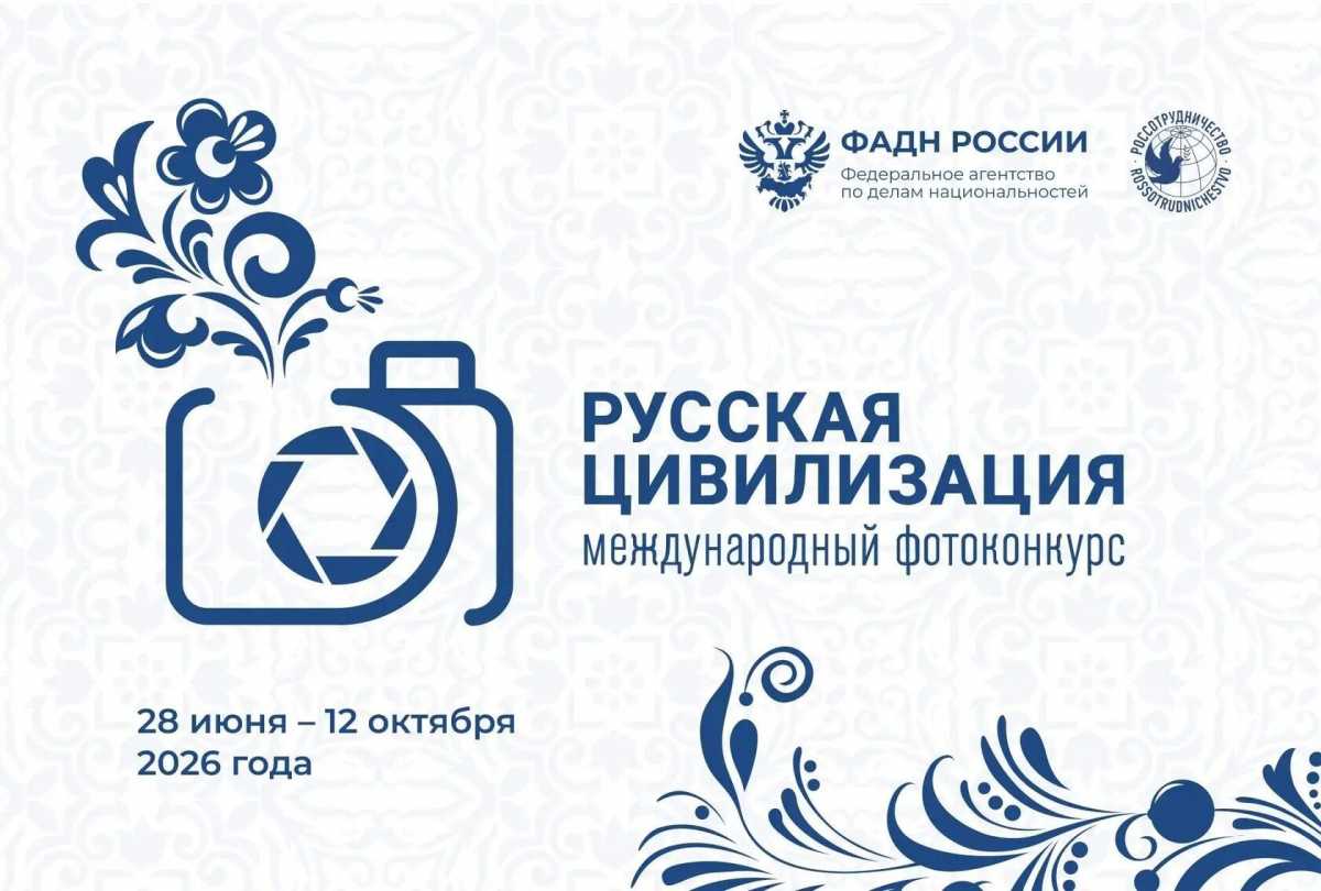 Стартовал финальный этап приёма заявок на X фотоконкурс «Русская цивилизация»