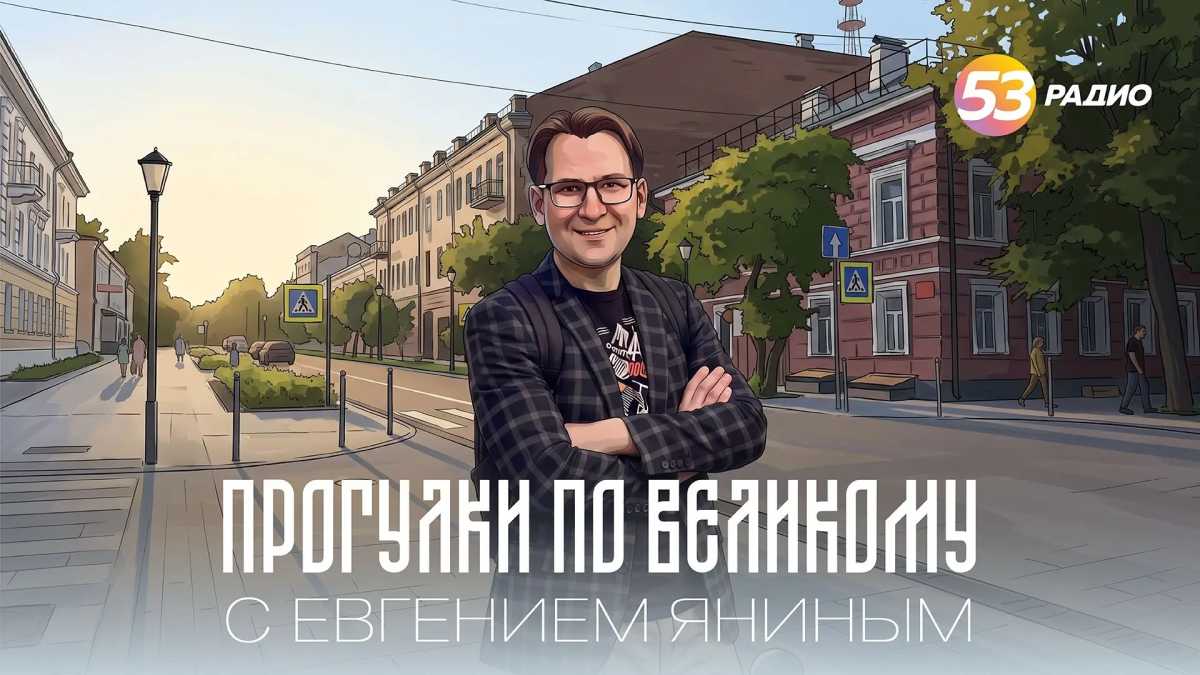 «Прогулки по Великому с Евгением Яниным» будут звучать в эфире «Радио 53» каждые выходные. «Прогулки по Великому с Евгением Яниным» будут звучать в эфире «Радио 53» каждые выходные.