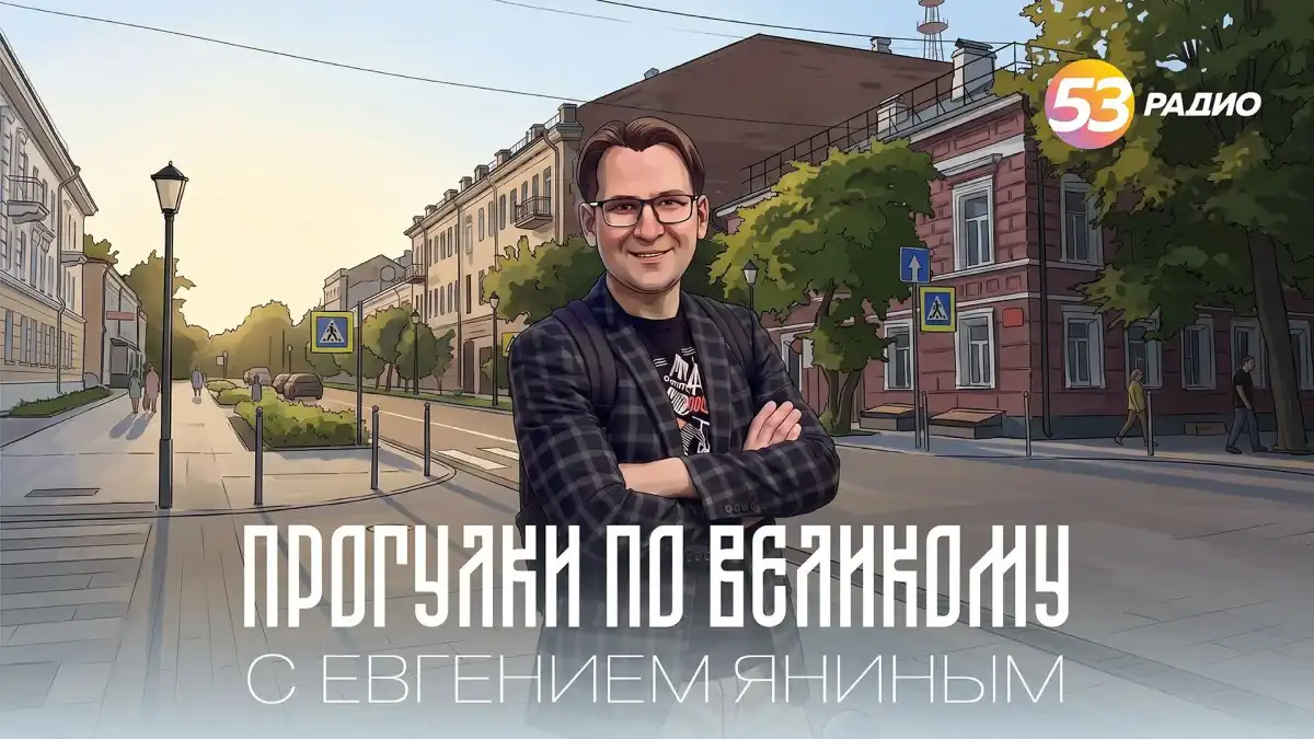 «Прогулки по Великому с Евгением Яниным» будут звучать в эфире «Радио 53» каждые выходные.