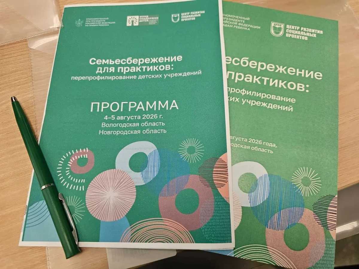 В ходе сессии представители региона проанализировали собственный опыт по вопросам семьесбережения, а также изучили эффективные практики работы учреждений Вологодской области.