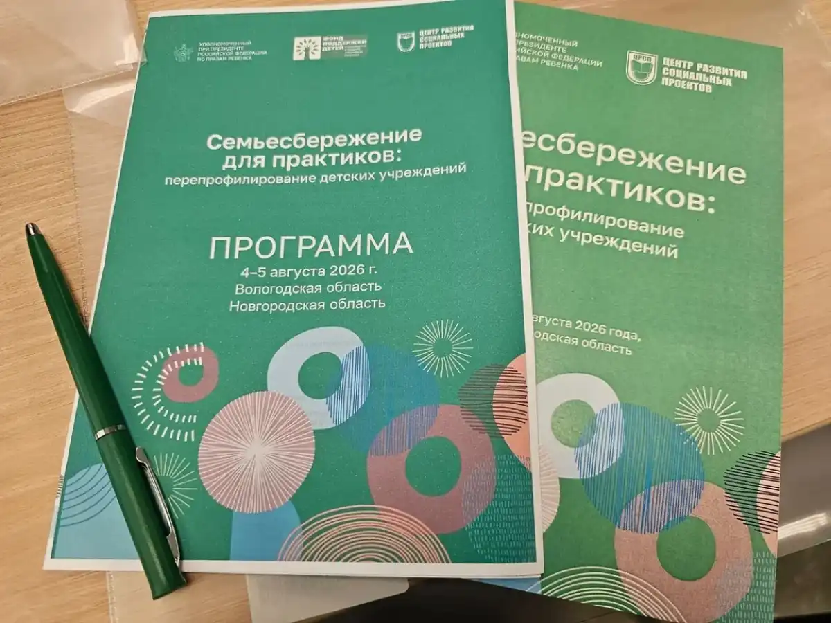 В ходе сессии представители региона проанализировали собственный опыт по вопросам семьесбережения, а также изучили эффективные практики работы учреждений Вологодской области.