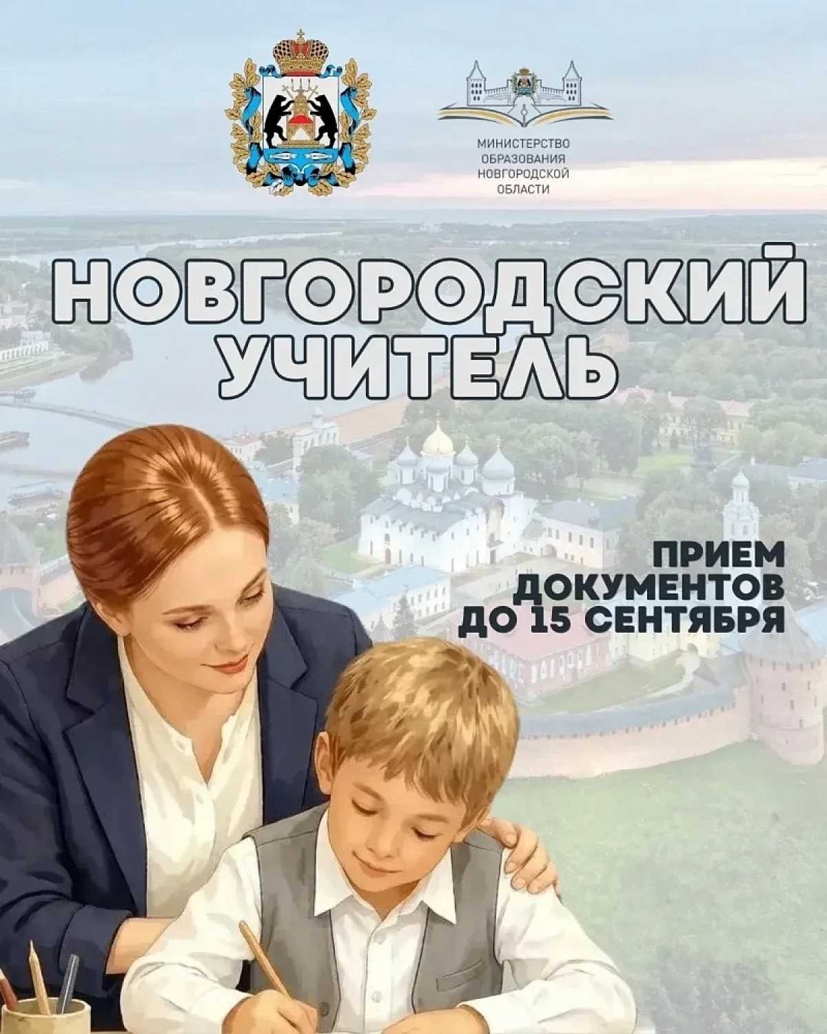 В регионе начался приём заявок на получение статуса «Новгородский учитель» В регионе начался приём заявок на получение статуса «Новгородский учитель»