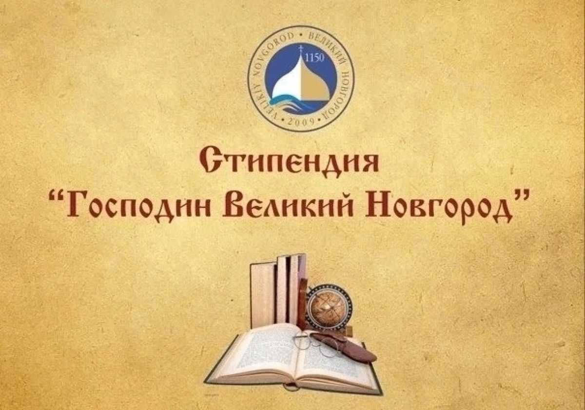Получателями стипендии «Господин Великий Новгород» станет 61 человек. Получателями стипендии «Господин Великий Новгород» станет 61 человек.