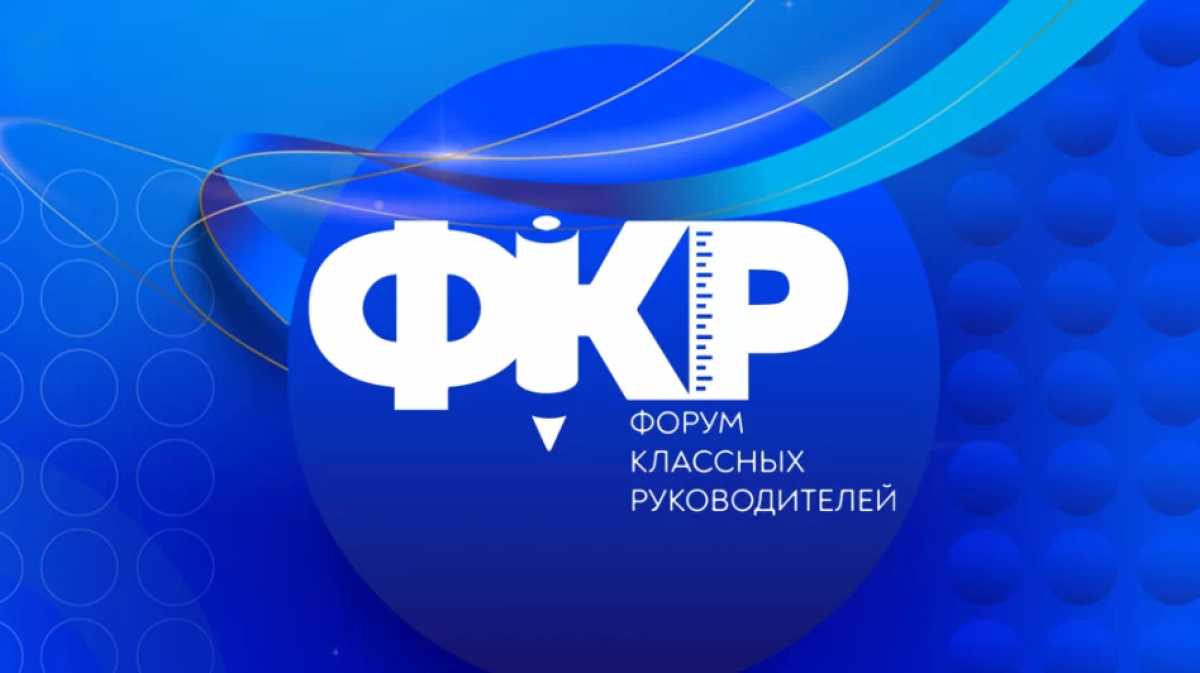 Главная задача форума — развитие сообщества классных руководителей и обмен практиками.