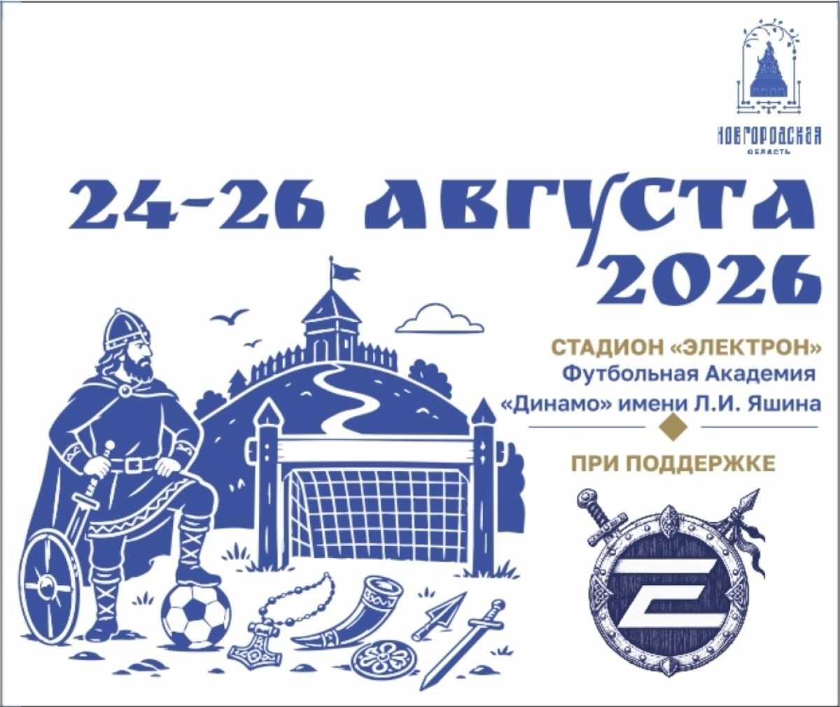 Великий Новгород принимает Кубок Академии «Динамо»