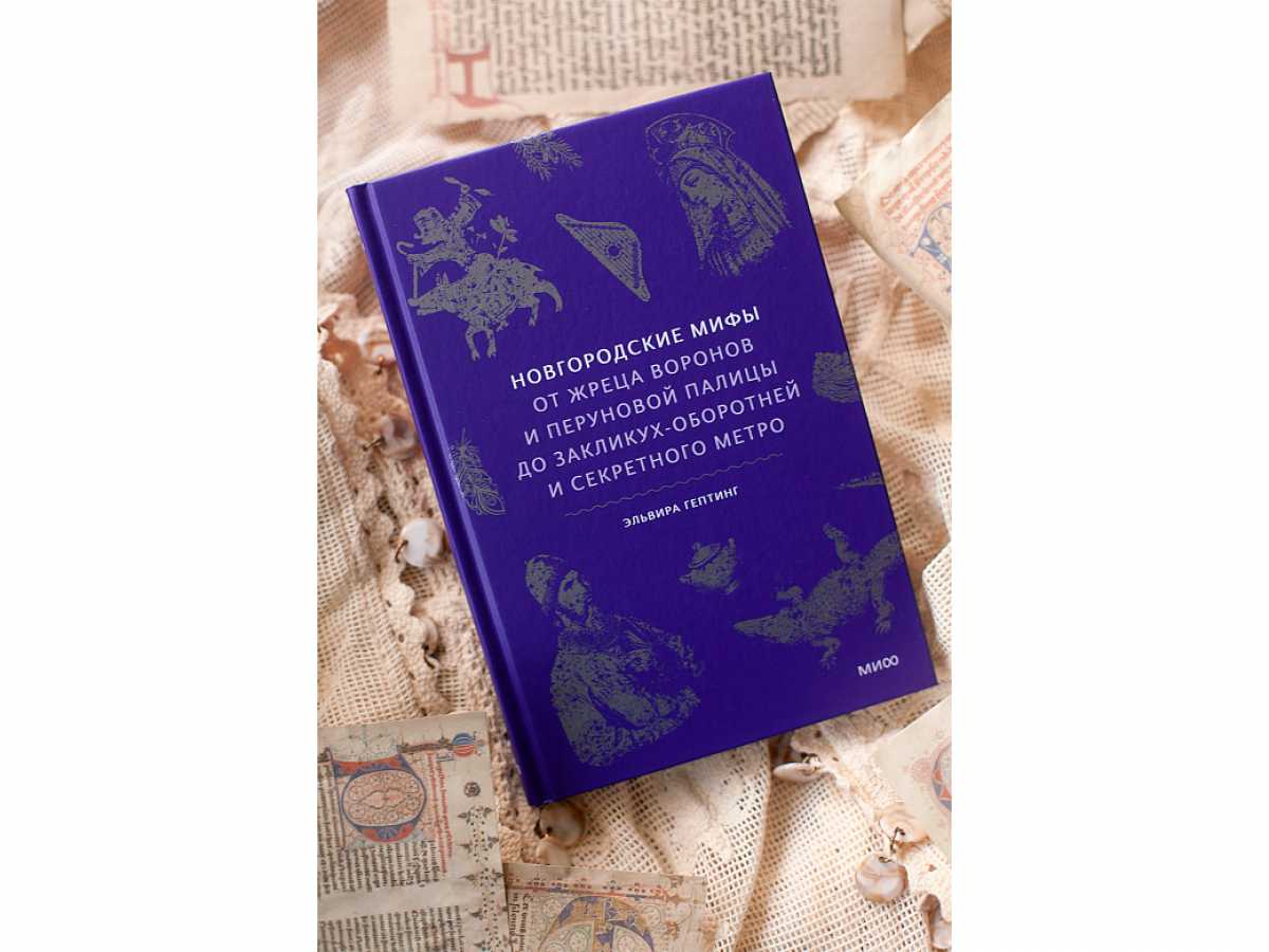 У новгородского этнолога Эльвиры Гептинг вышла книга «Новгородские мифы»