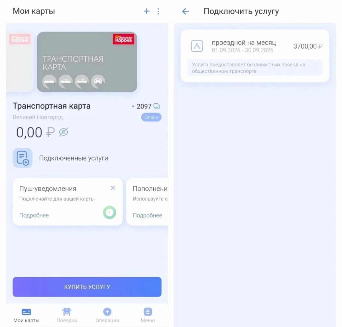 Нужно добавить проездной в личном кабинете приложения, выбрать регион и купить услугу. Нужно добавить проездной в личном кабинете приложения, выбрать регион и купить услугу.