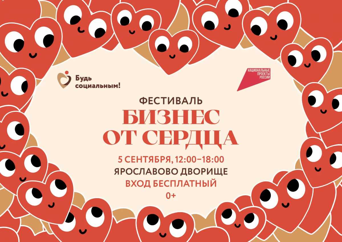 Фестиваль социальных предпринимателей «Бизнес от сердца» пройдёт на Ярославовом дворище Фестиваль социальных предпринимателей «Бизнес от сердца» пройдёт на Ярославовом дворище