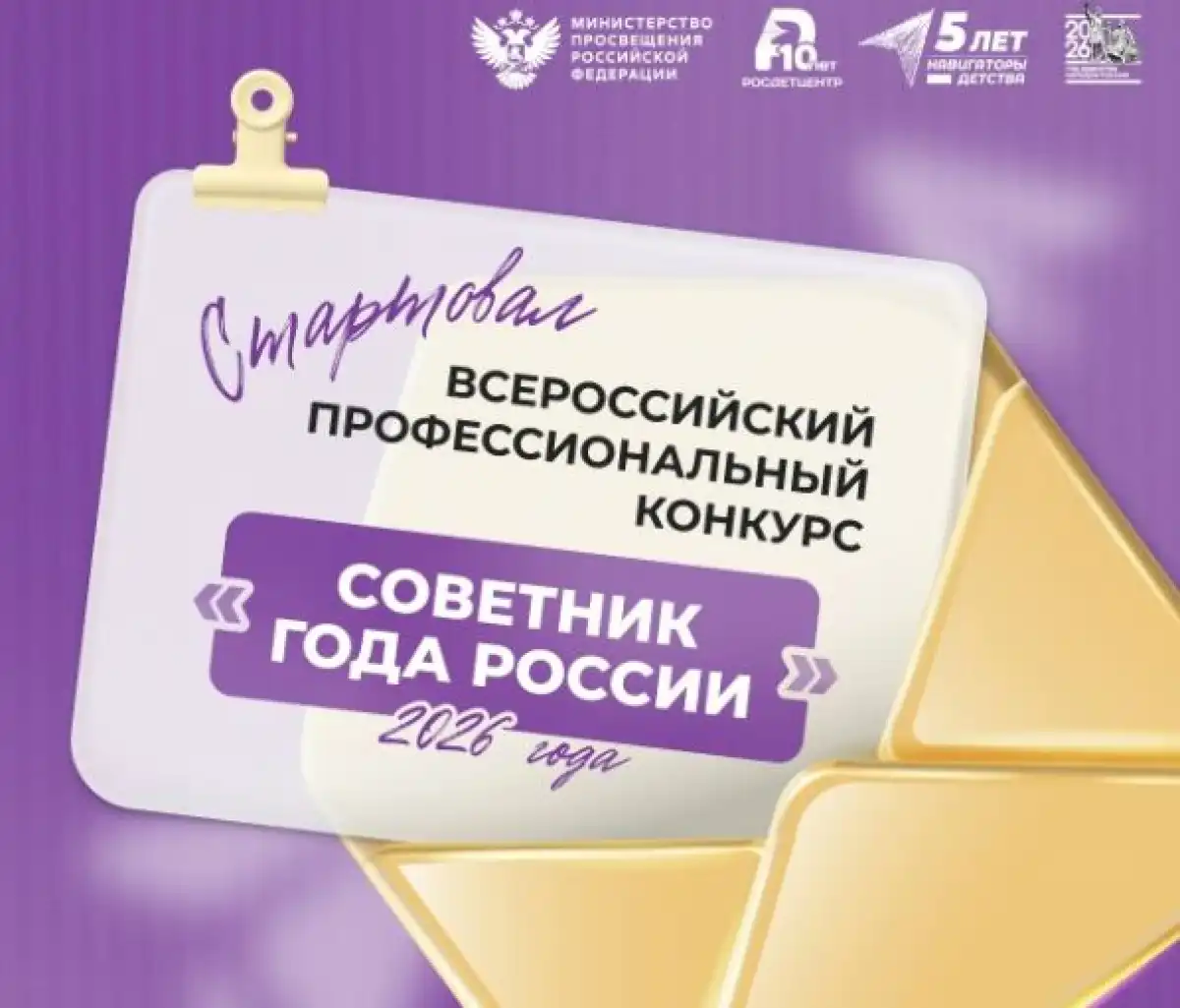 Конкурс проводится Росдетцентром при поддержке Министерства просвещения России.