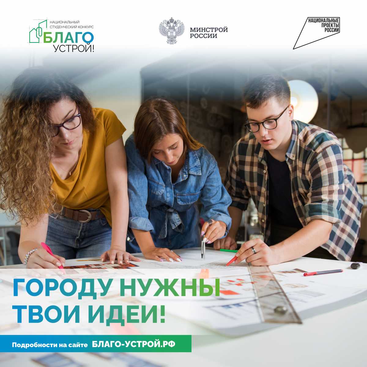 В третьем сезоне конкурса «Благоустрой!» студентов ждут новые форматы взаимодействия с экспертами. В третьем сезоне конкурса «Благоустрой!» студентов ждут новые форматы взаимодействия с экспертами.