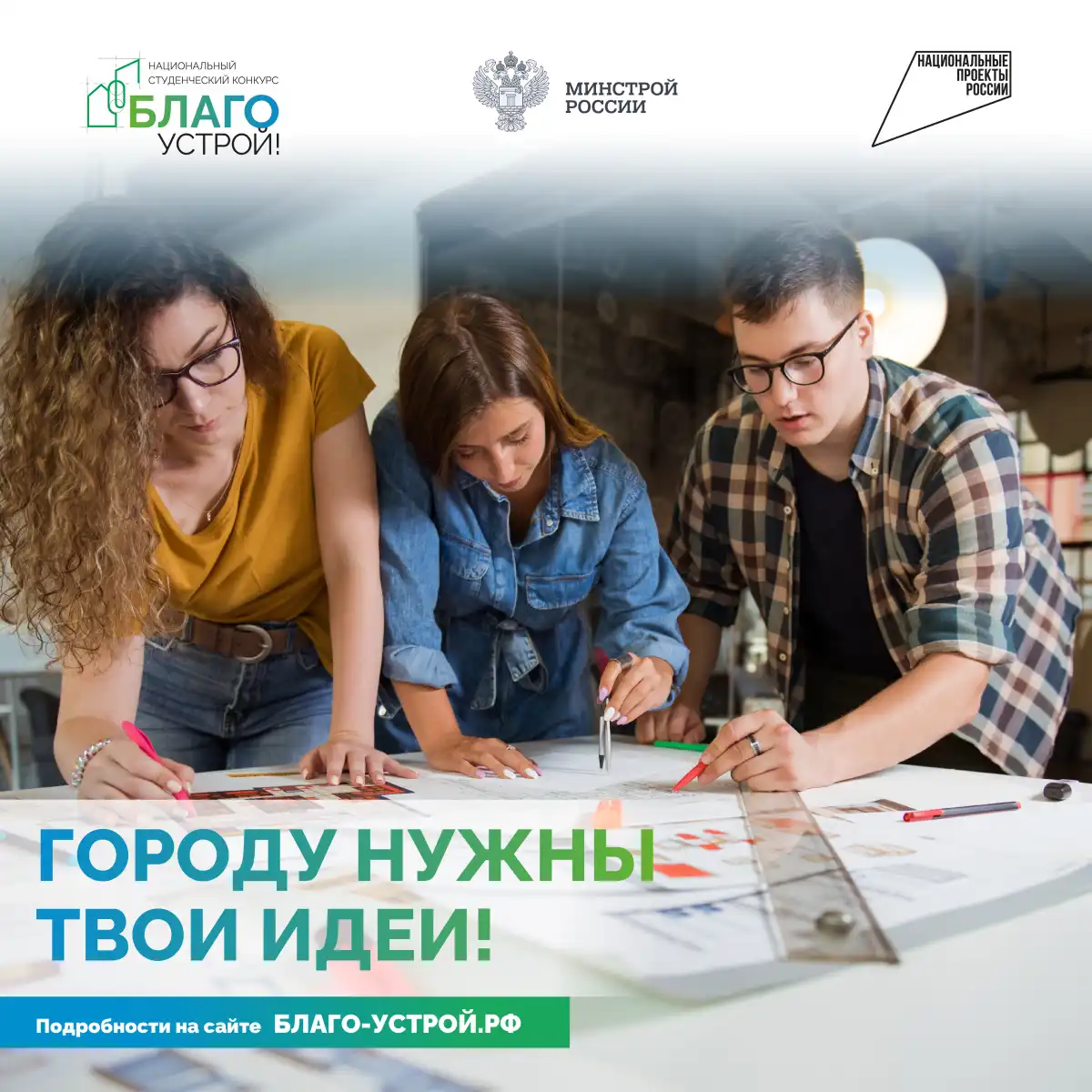 В третьем сезоне конкурса «Благоустрой!» студентов ждут новые форматы взаимодействия с экспертами.