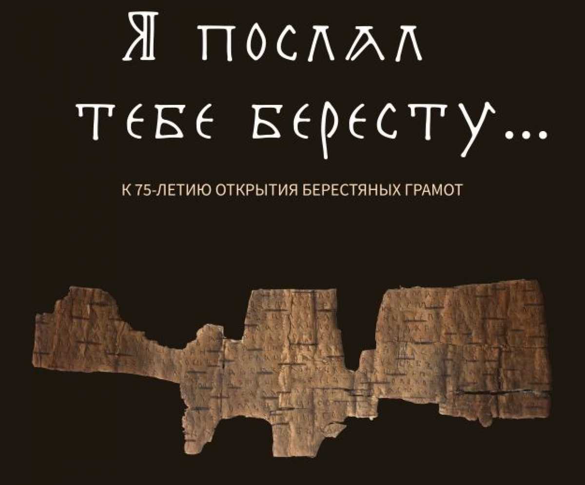 Самым долгожданным экспонатом станет берестяная грамота №1, хранящаяся в Государственном историческом музее.