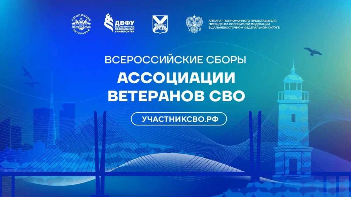 Во всероссийских сборах «Ассоциации ветеранов СВО» примут участие более 100 человек.