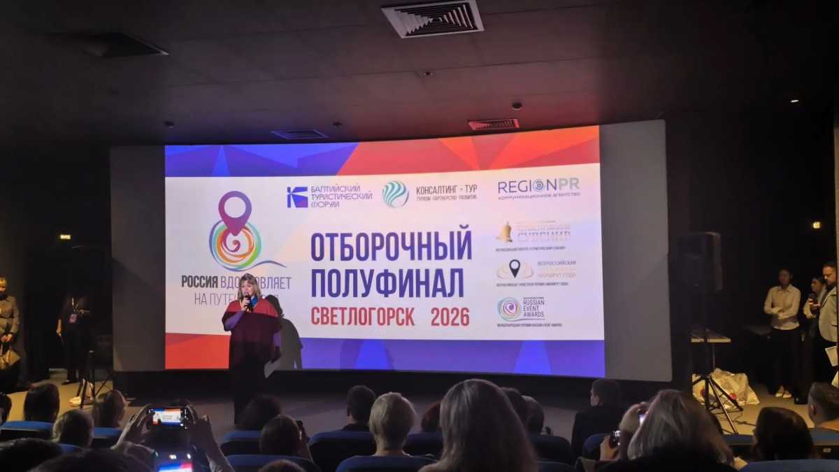Полуфинал Международной премии в области событийного туризма состоялся в Светлогорске.
