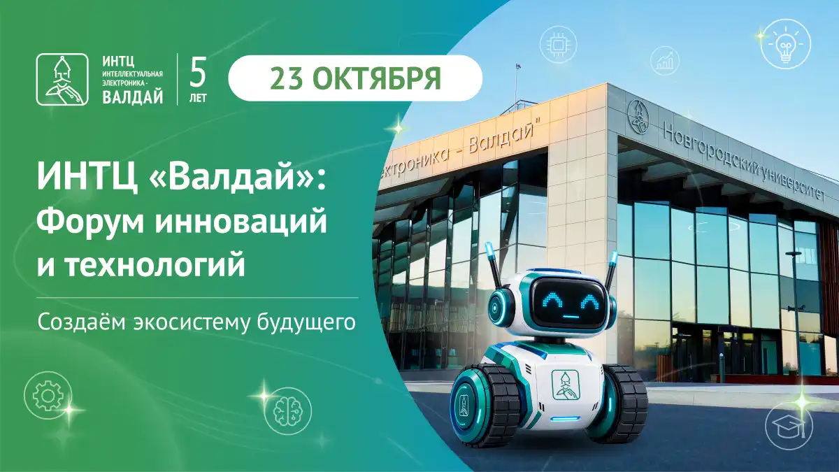 Форум станет точкой сборки запроса индустрии и ключевых игроков технологического рынка.