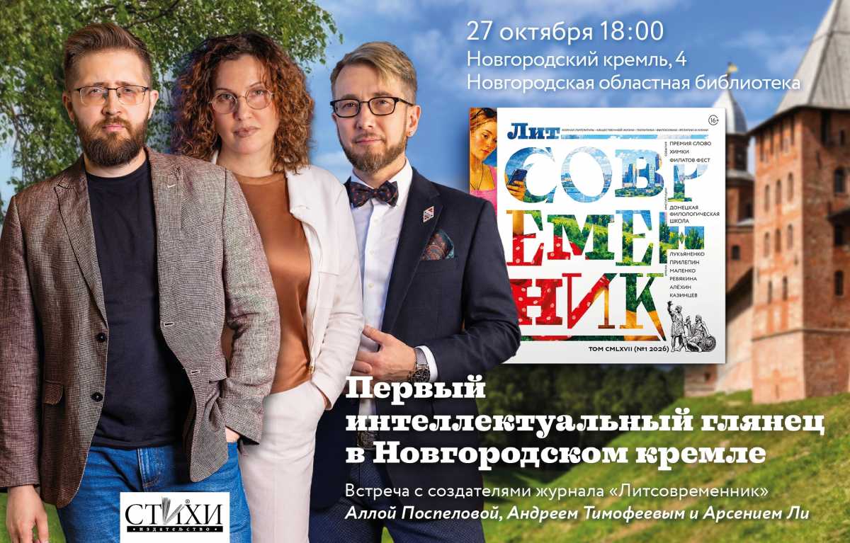 В Великом Новгороде журнал представят директор Алла Поспелова, главный редактор Андрей Тимофеев, арт-директор Арсений Ли.
