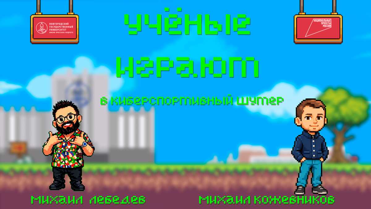 Гости проекта «Учёные играют» в прямом эфире играют в компьютерные игры и обсуждают научные темы.