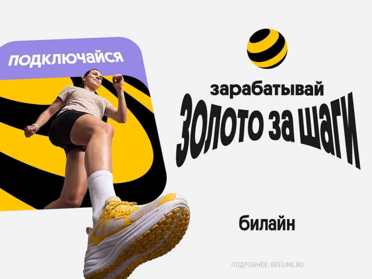 Билайн начал начислять «золото» за шаги Билайн начал начислять «золото» за шаги