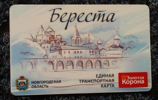 С 1 июня новгородцы могут оплачивать поездки в общественном транспорте транспортной картой «Береста»