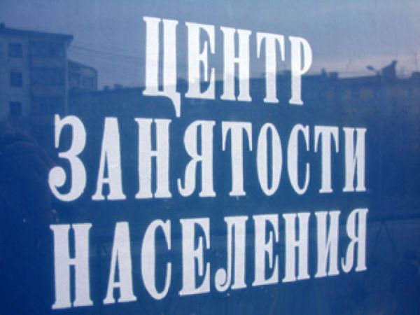 Цифру уровня безработицы даёт Центр занятости населения Новгородской области