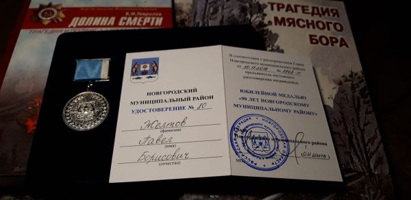 Организаторов серии фестивалей «Забытый подвиг» наградили медалью «90 лет Новгородскому району»