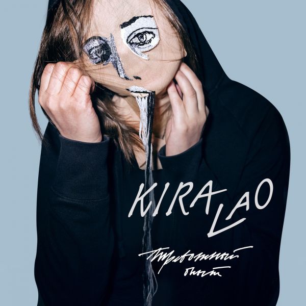 Новый альбом Kira Lao «Тревожный опыт» — это история неистового поиска себя и своего звучания