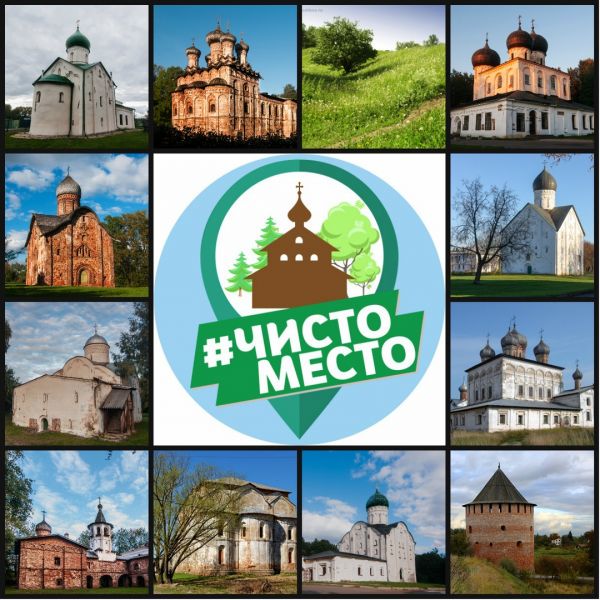 С 2017 года сообщество волонтёров  «Добрый Новгород» проводит уборку знаковых мест города 18 апреля, во Всемирный день памятников и исторических мест