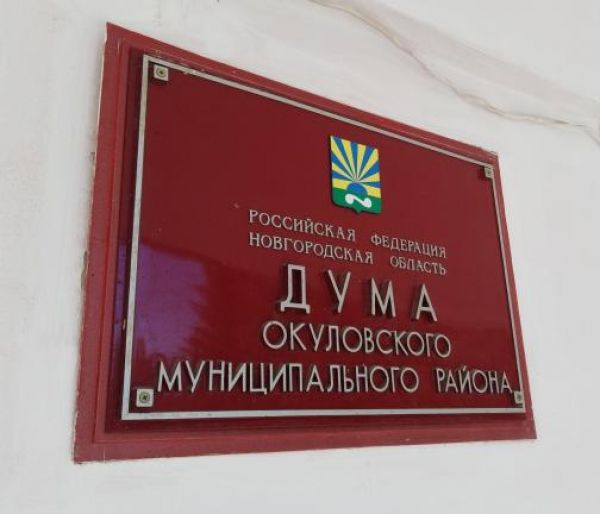 14 мая депутаты Думы Окуловского района на внеочередном заседании думы не утвердили ни одну из кандидатур на должность главы района, предложенных по итогам конкурса.