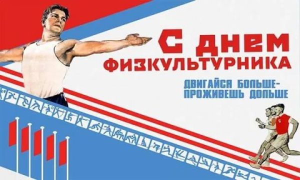 В этом году главный спортивный праздник года в России отметят в 80-й раз.