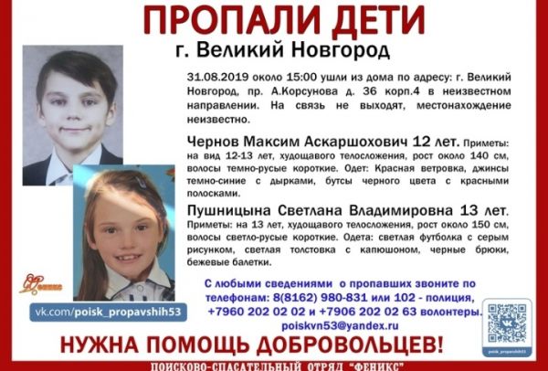 В Великом Новгороде пропали девочка 13 лет и мальчик 12 лет.