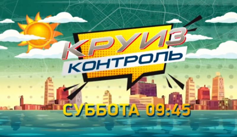 Новая программа на телеканале «Звезда» «Круиз-контроль» рассказывает о путешествии по автомобильным дорогам России и знаковым местам, которые можно посетить в пути.