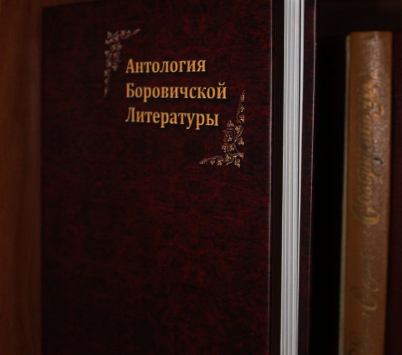 Сборник посвящен грядущему 250-летию Боровичей.