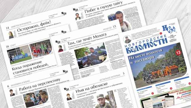 Традиционно самыми популярными изданиями для жителей нашей области остаются местные районные газеты, областная пресса и федеральные бизнес-издания. В частности, такие газеты как «Новгородские Ведомости»