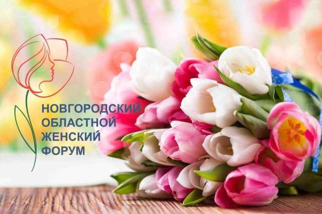 Форум, организатором которого выступает председатель Новгородской областной Думы Елена Писарева, пройдёт второй раз.