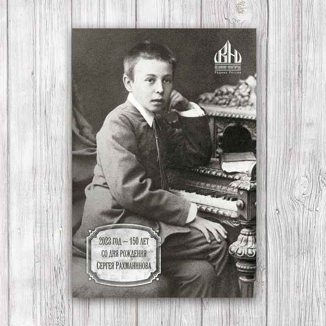 Собранные средства от продажи открытки будут направлены на учреждение специального приза Международного конкурса юных пианистов им. С.В. Рахманинова».