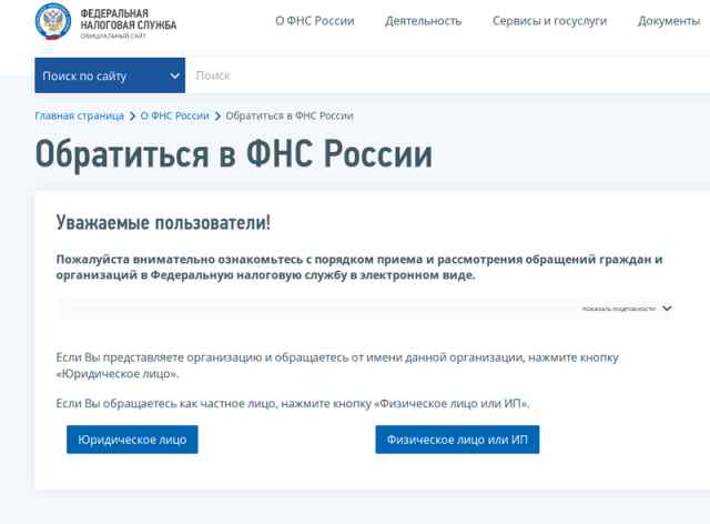 Обратиться за консультацией к налоговикам можно на официальном сайте ФНС России.