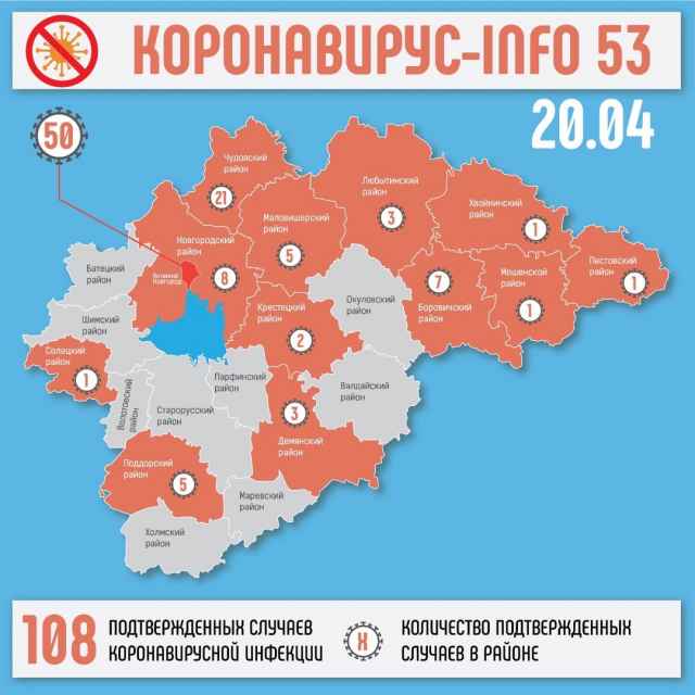 Случаи заражения коронавирусом выявили в 12 районах области и Великом Новгороде.