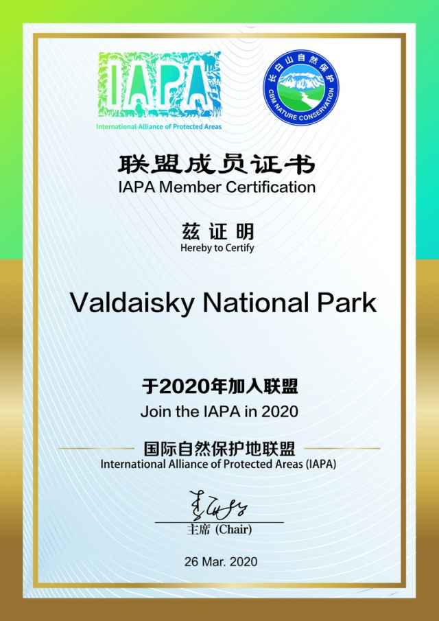 Вступление в членство IAPA открывает возможности для получения международной поддержки разных проектов национального парка Валдайский.