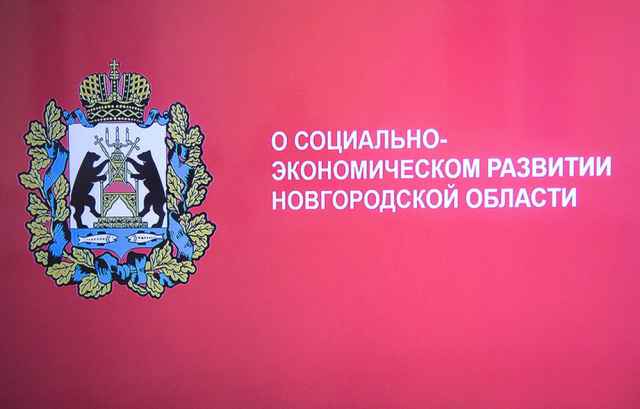 Стратегия социально-экономического развития Новгородской области до 2026 года предусматривает реализацию 138 проектов