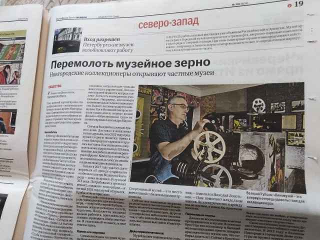 накануне в "Российской газете" вышел большой материал, посвящённый работе частных музеев на Новгородчине
