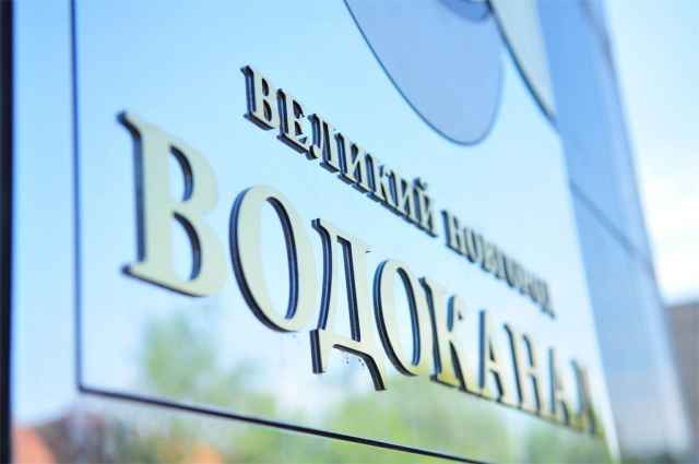 В рабочей группе проекта на МУП «Новгородский водоканал» задействовано 23 человека
