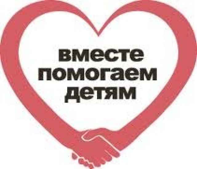 По данным на конец 2019 года Фондом «Чужих детей не бывает» оказана помощь подопечным на сумму 12 628 254 рублей