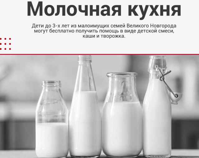 Молочная кухня в Великом Новгороде находится по адресу: пр. Мира, д. 40.